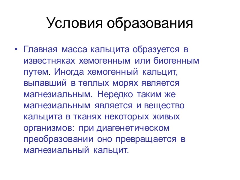 Условия образования Главная масса кальцита образуется в известняках хемогенным или биогенным путем. Иногда хемогенный